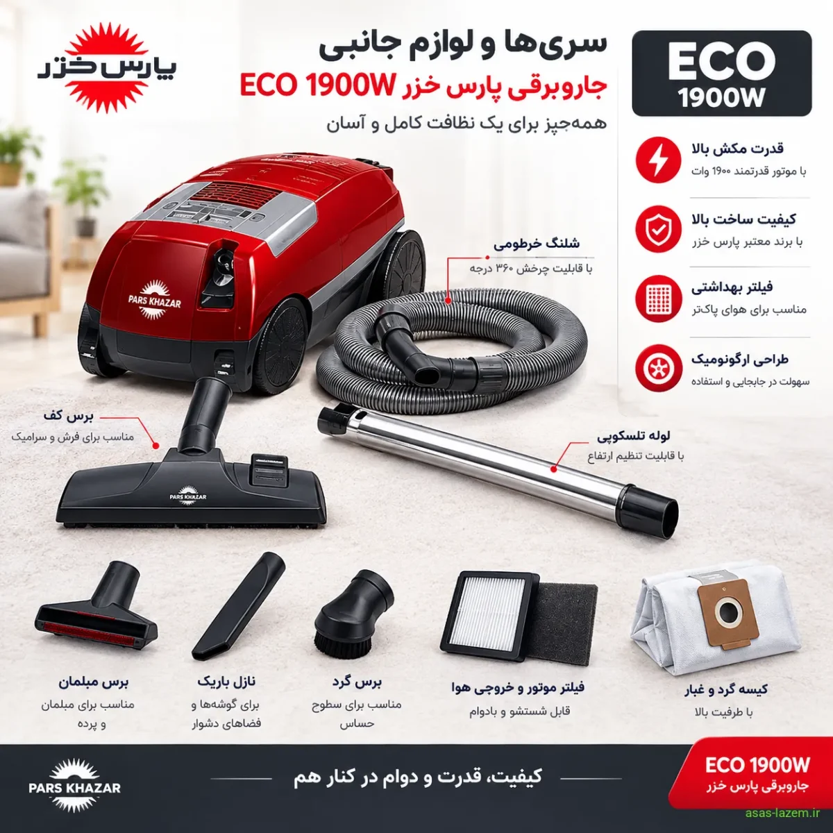 سریهای متنوع و لوله تلسکوپی جاروبرقی پارس خزر ECO 1900W سریها و لوازم جانبی جاروبرقی پارس خزر ECO 1900W