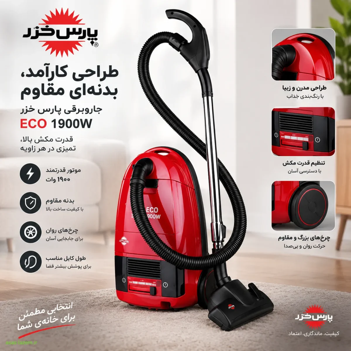 طراحی کلاسیک و بدنه مقاوم جاروبرقی پارس خزر ECO 1900W طراحی و بدنه جاروبرقی پارس خزر ECO 1900W
