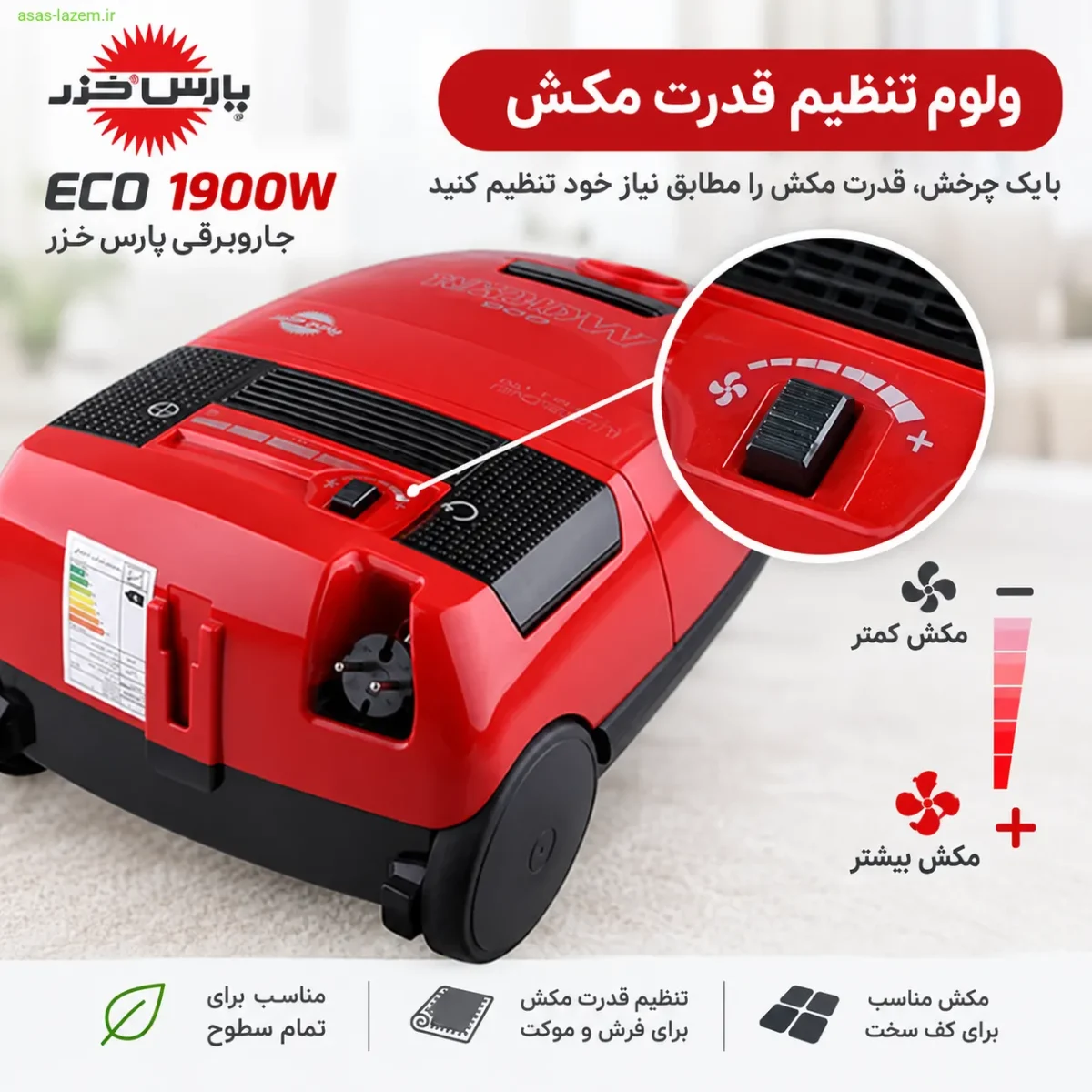 سیستم تنظیم مکش جاروبرقی پارس خزر ECO 1900W ولوم تنظیم قدرت مکش جاروبرقی پارس خزر ECO 1900W