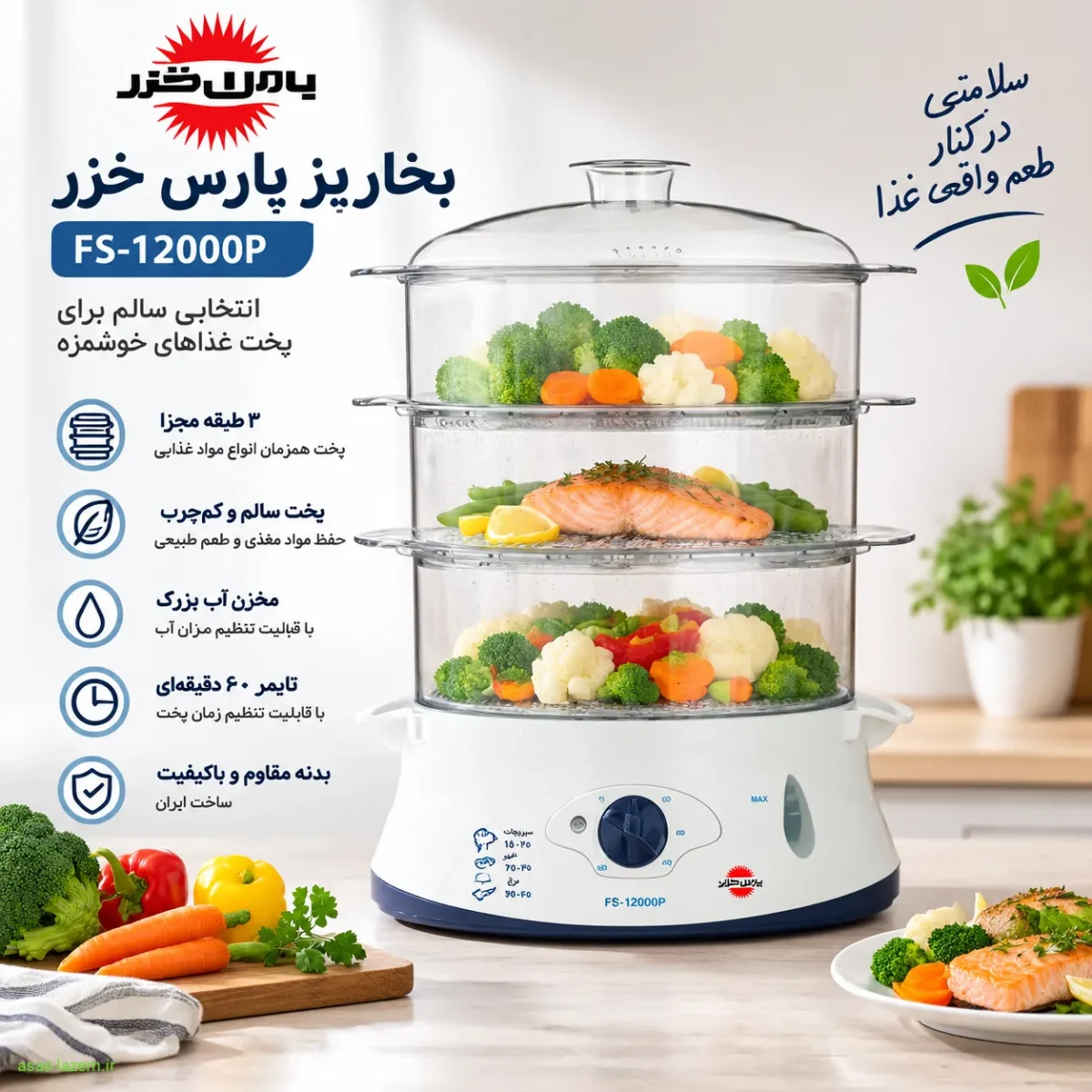 معرفی بخارپز پارس خزر مدل FS-12000P نمای کلی بخارپز پارس خزر FS-12000P با سه طبقه