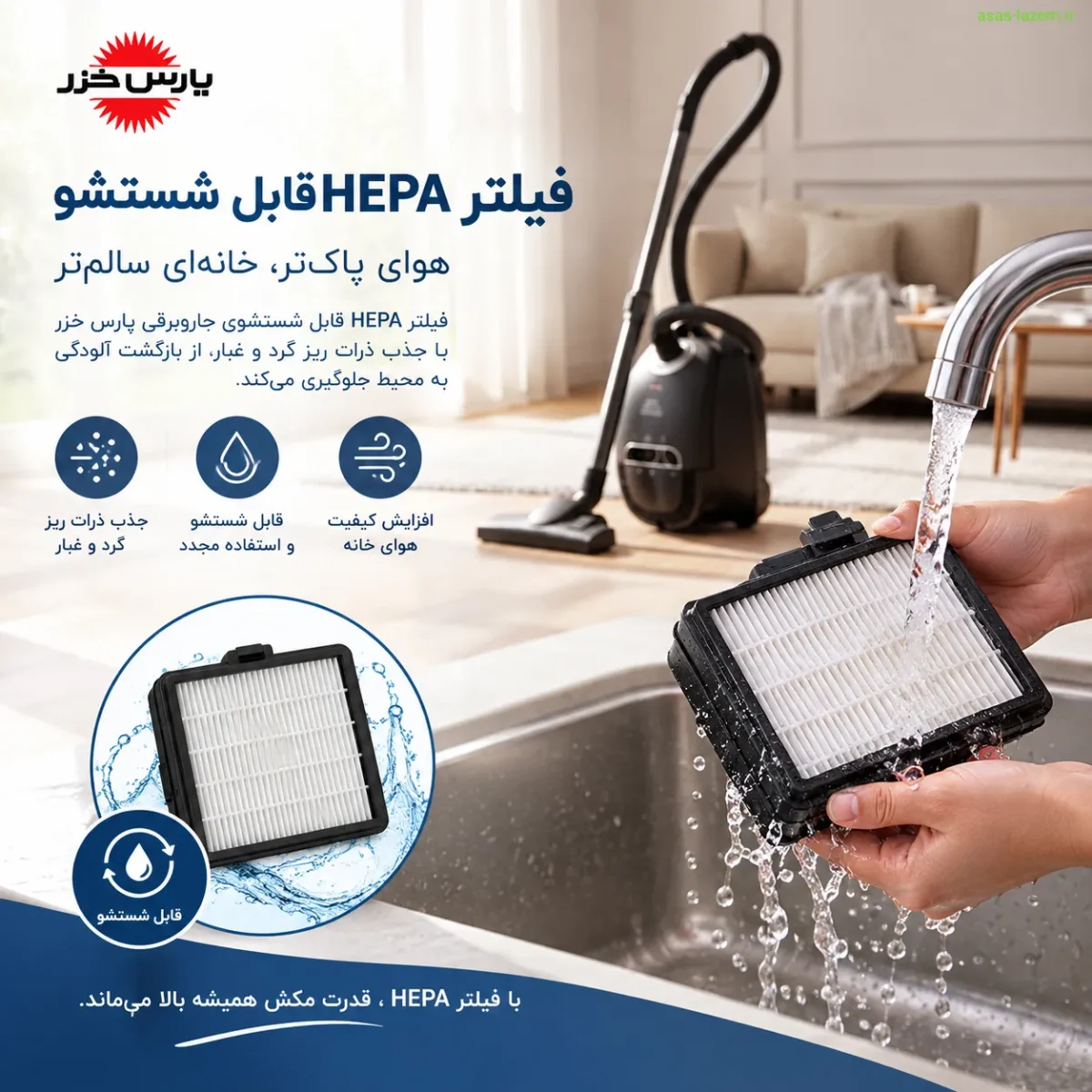 فیلتر HEPA قابل شستشو جاروبرقی پارس خزر
