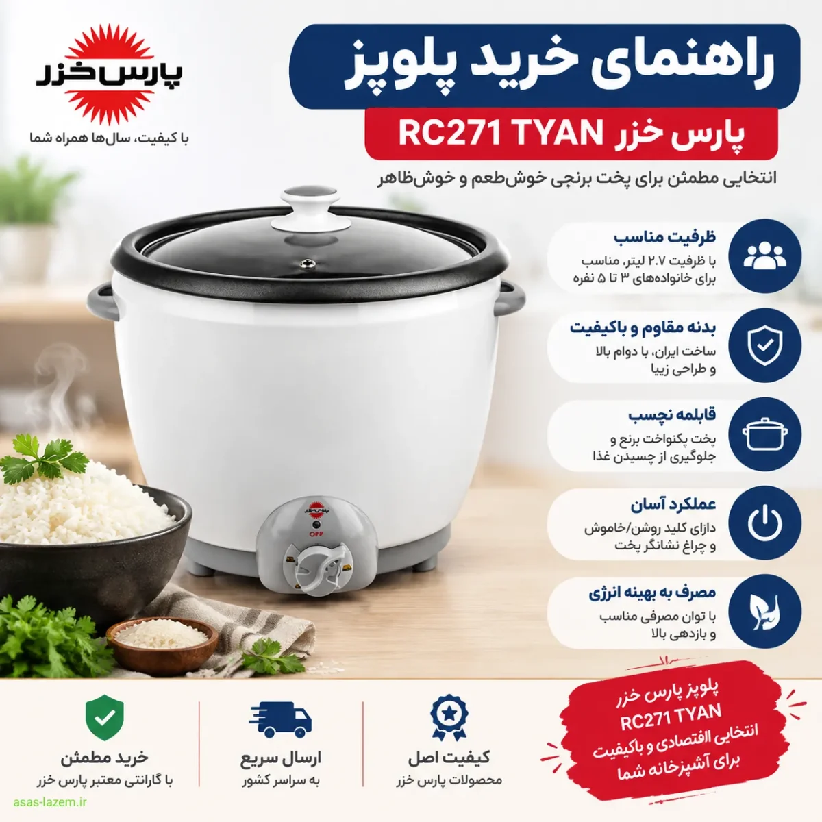 راهنمای خرید پلوپز پارس خزر RC271 TYAN