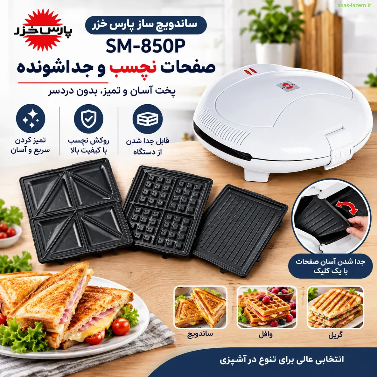 صفحات نچسب و جداشونده ساندویچ ساز پارس خزر SM-850P