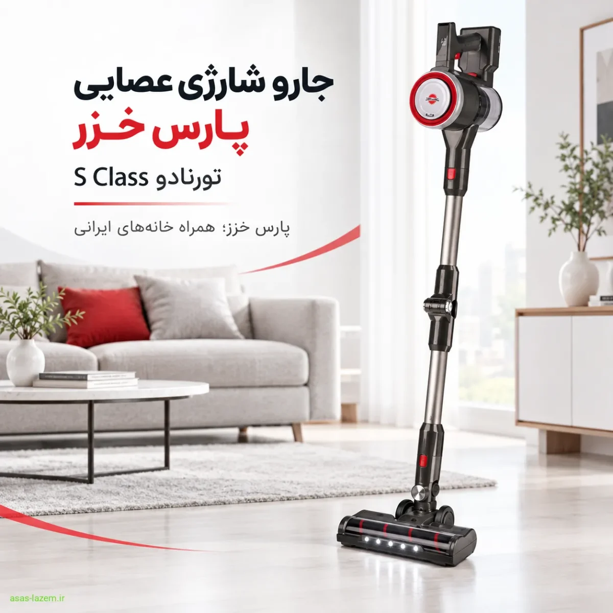 جارو شارژی عصایی پارس خزر تورنادو S class - معرفی برند پارس خزر