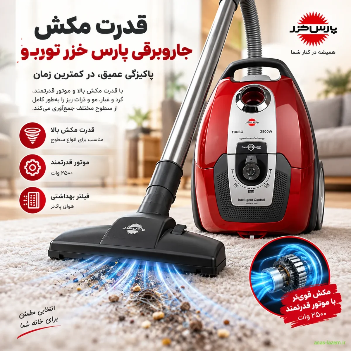 قدرت مکش جاروبرقی پارس خزر توربو