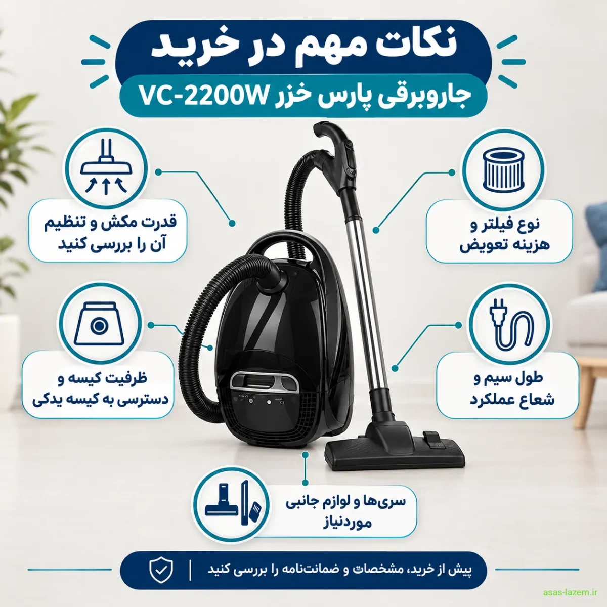 نکات مهم در خرید جاروبرقی پارس خزر VC-2200W