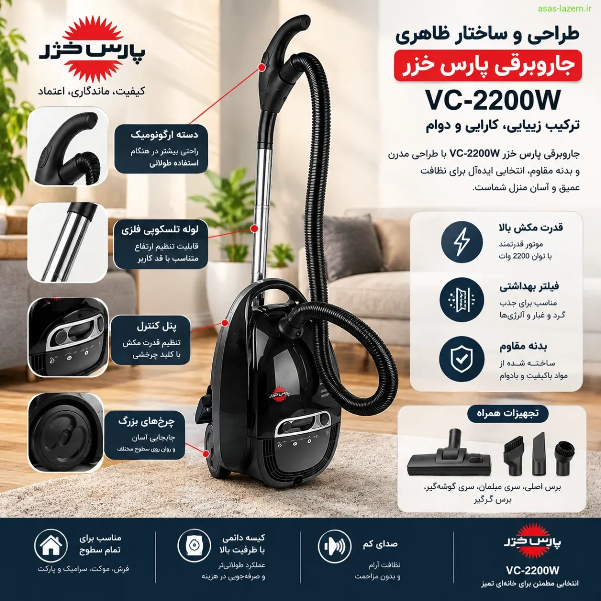 طراحی و ساختار ظاهری جاروبرقی پارس خزر VC-2200W