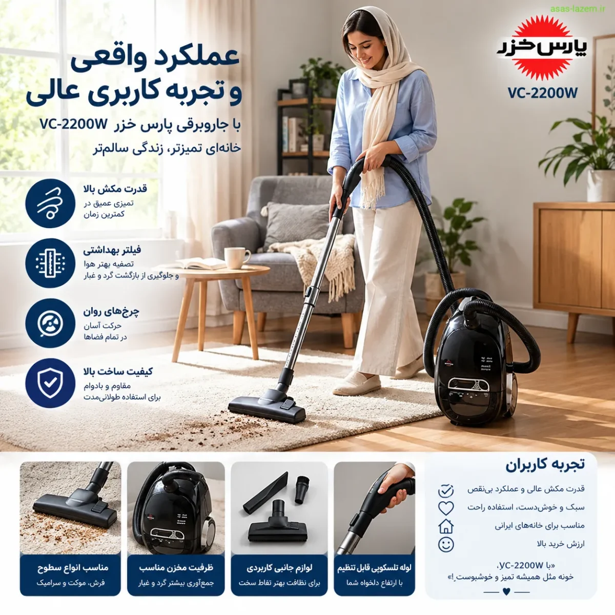 عملکرد واقعی و تجربه کاربری جاروبرقی پارس خزر VC-2200W