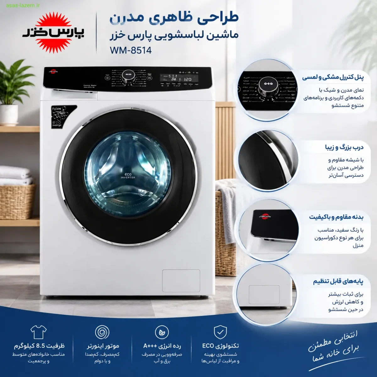 طراحی ظاهری ماشین لباسشویی پارس خزر WM-8514