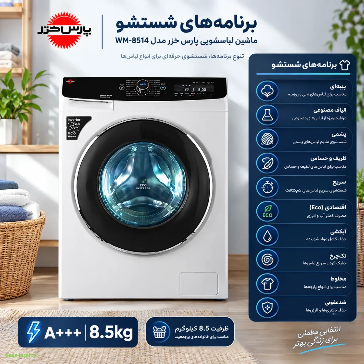 برنامه‌های شستشو ماشین لباسشویی پارس خزر WM-8514