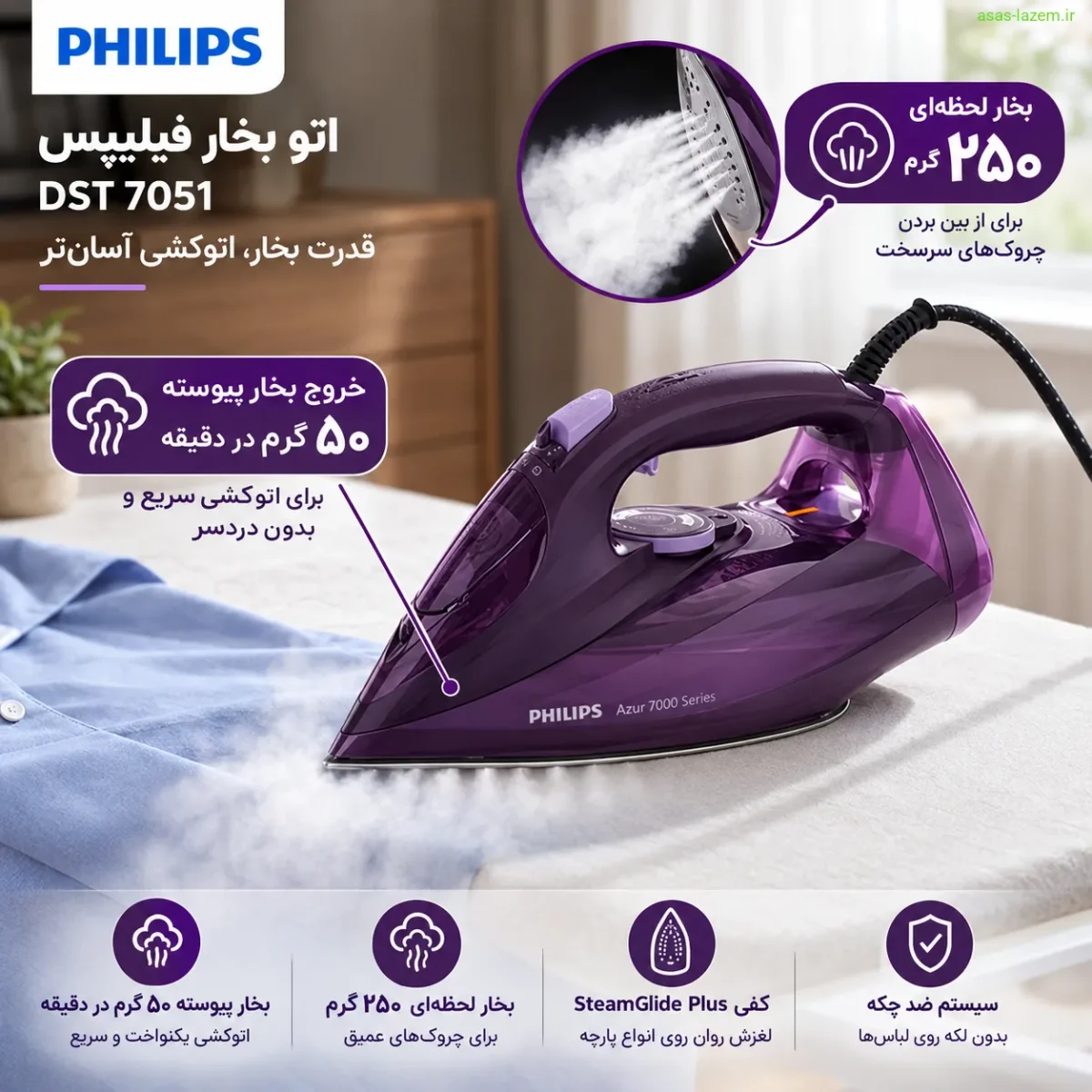 خروج بخار پیوسته و بخار لحظه‌ای ۲۵۰ گرمی اتو بخار فیلیپس DST 7051