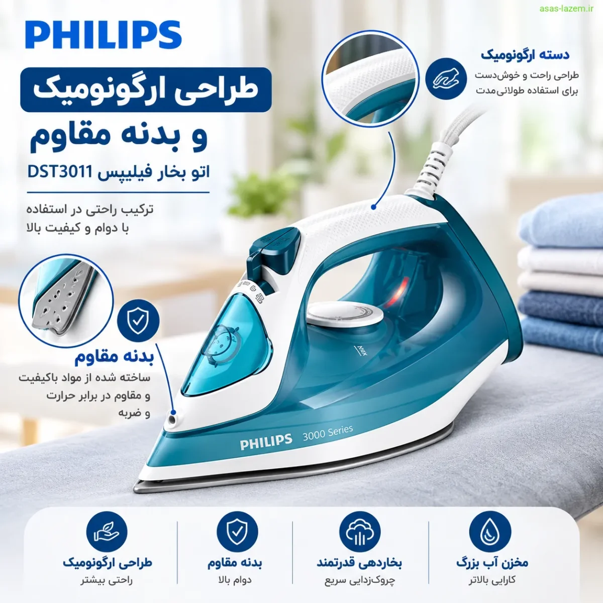 طراحی ارگونومیک و بدنه مقاوم اتو بخار فیلیپس DST3011