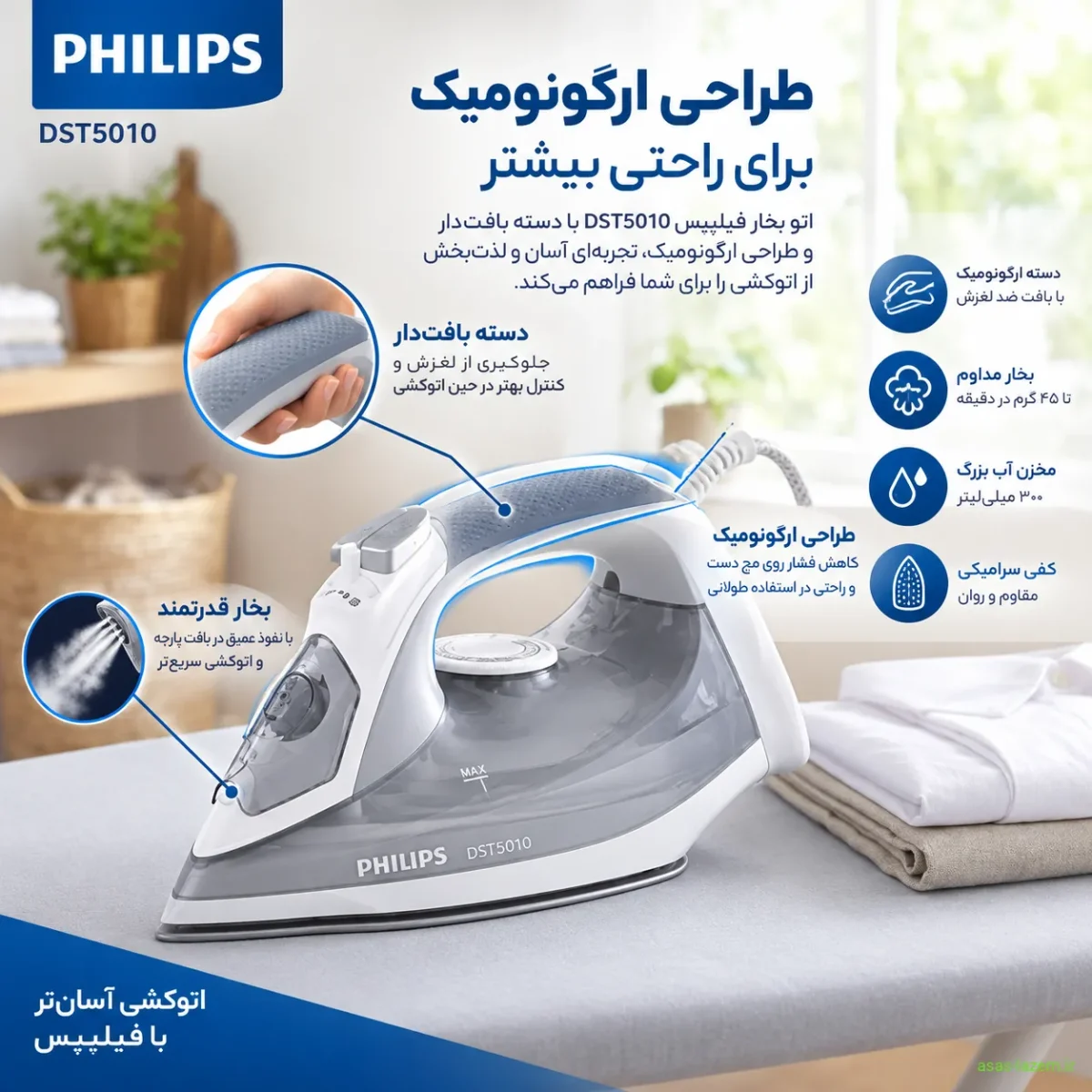 طراحی ارگونومیک و دسته بافت‌دار اتو بخار فیلیپس DST5010