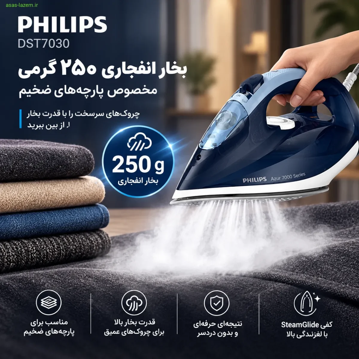 بخار انفجاری ۲۵۰ گرمی اتو بخار فیلیپس DST7030 برای پارچه‌های ضخیم