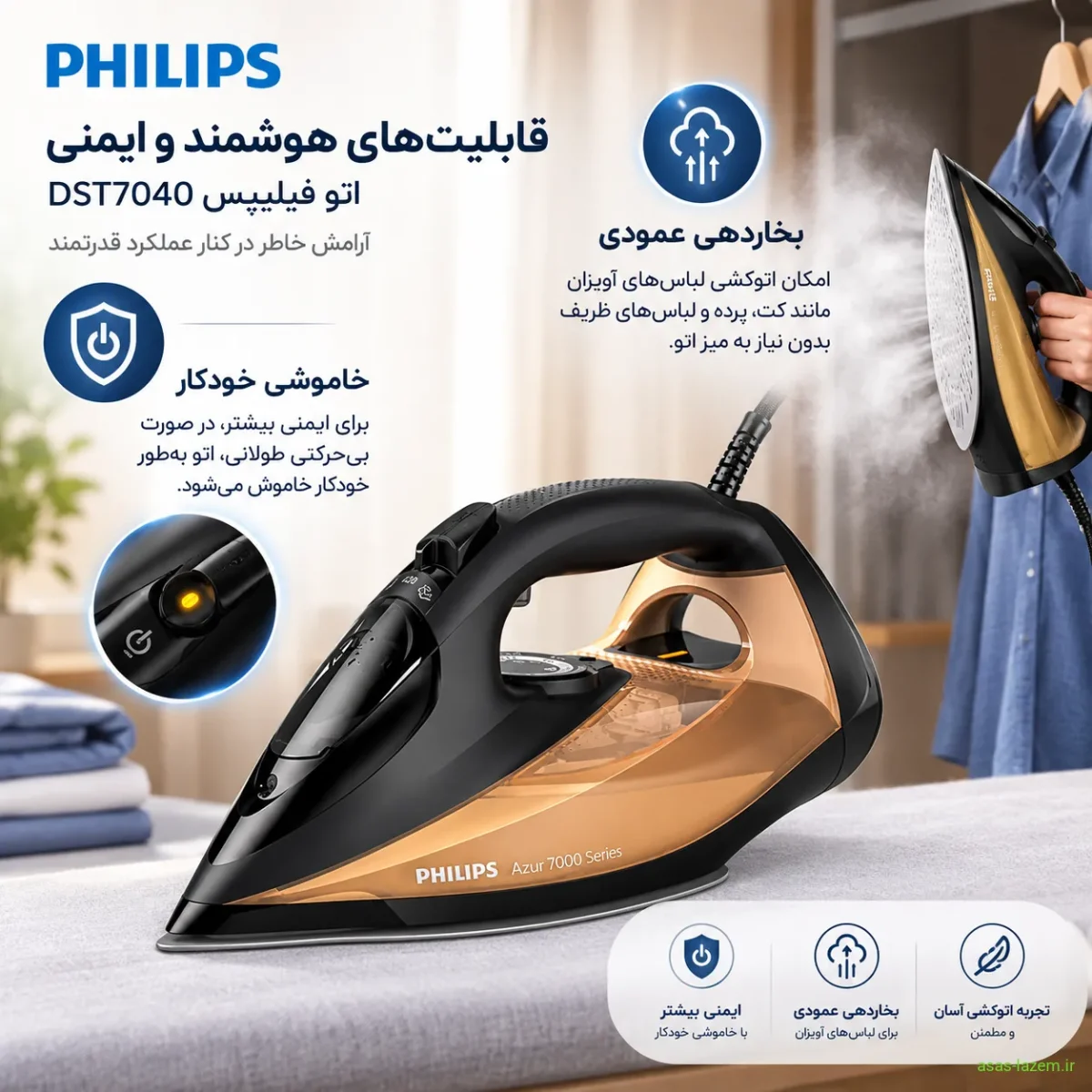 قابلیت‌های هوشمند و ایمنی اتو فیلیپس DST7040 شامل خاموشی خودکار و بخاردهی عمودی