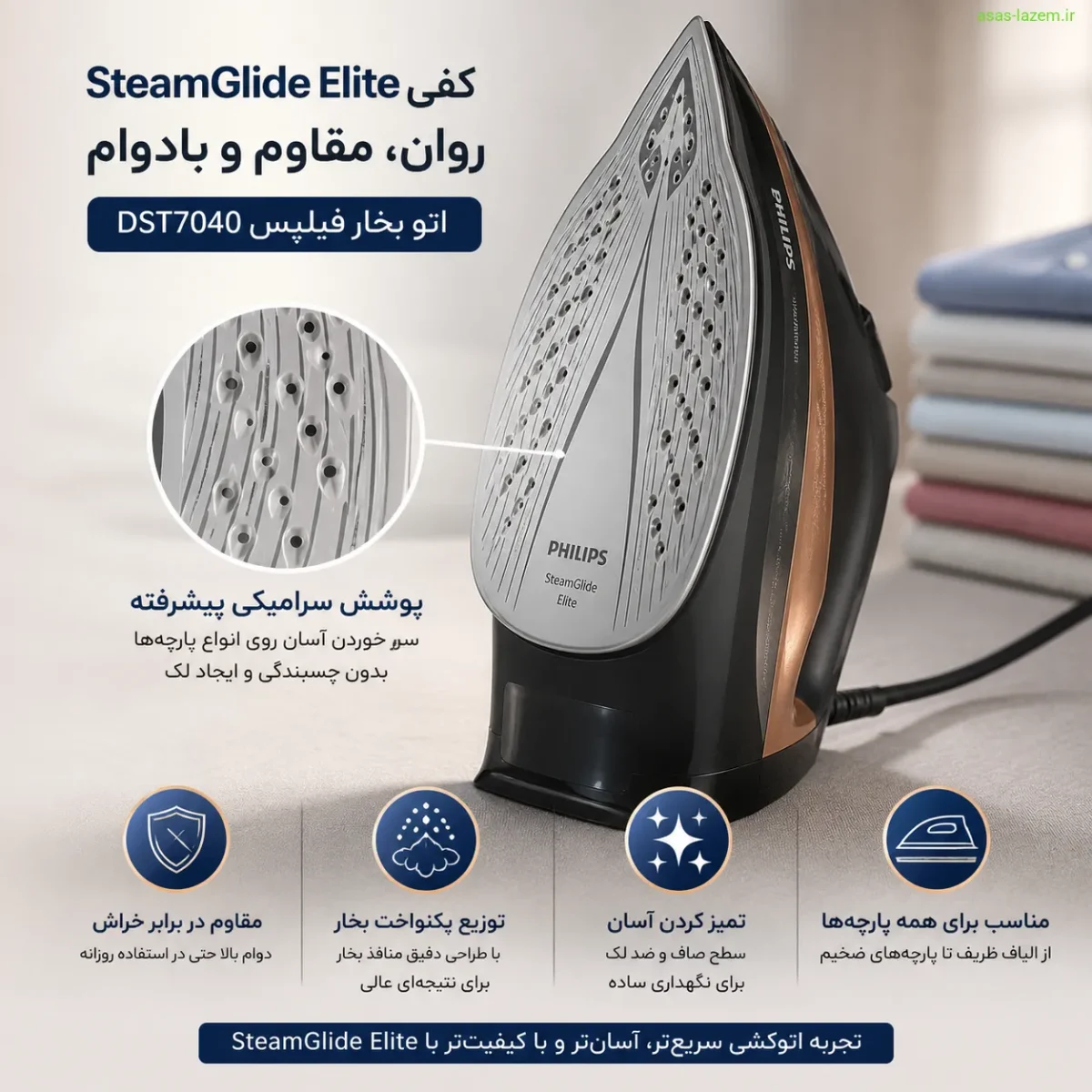 کفی SteamGlide Elite اتو بخار فیلیپس DST7040 با پوشش سرامیکی روان و مقاوم