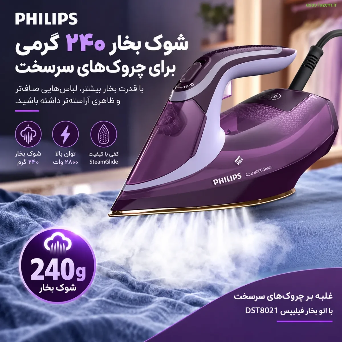 شوک بخار ۲۴۰ گرمی اتو بخار فیلیپس DST8021 برای چروک‌های سرسخت