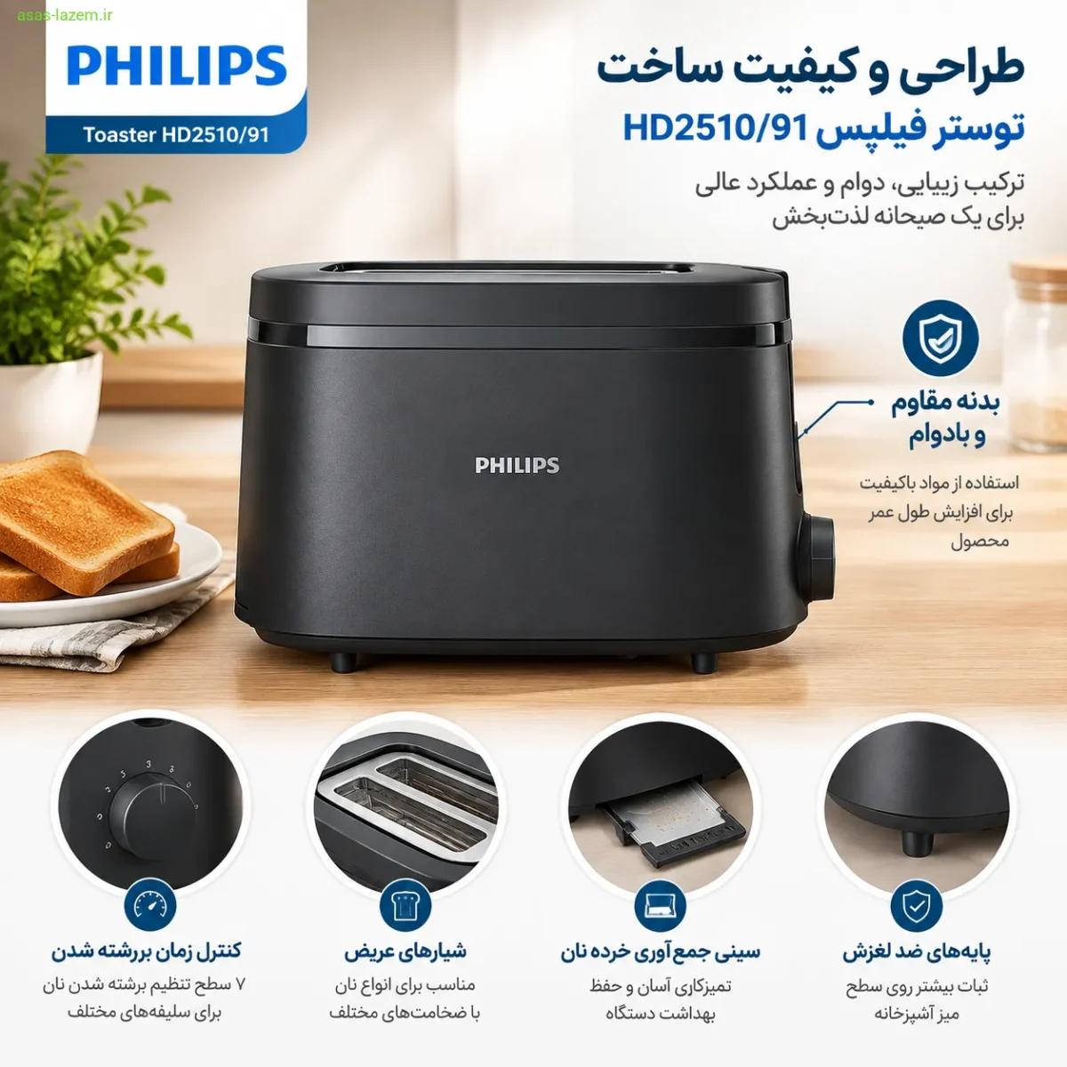 طراحی و کیفیت ساخت توستر فیلیپس HD2510/91 با بدنه مقاوم