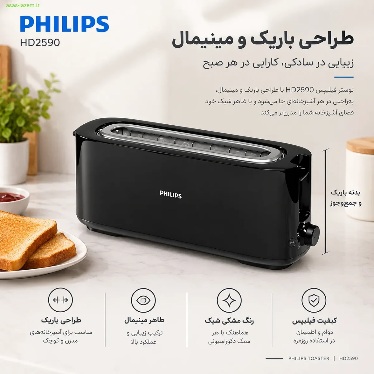 طراحی باریک و مینیمال توستر فیلیپس 91/HD2590