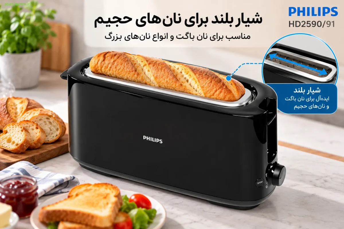 شیار بلند توستر فیلیپس 91/HD2590 برای نان باگت و نان‌های حجیم