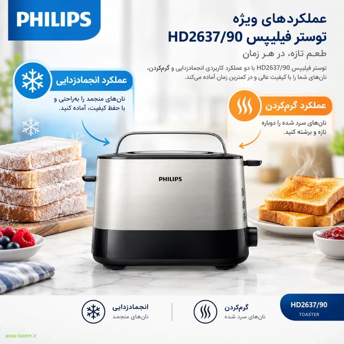 عملکردهای ویژه توستر فیلیپس HD2637/90 شامل انجمادزدایی و گرم‌کردن
