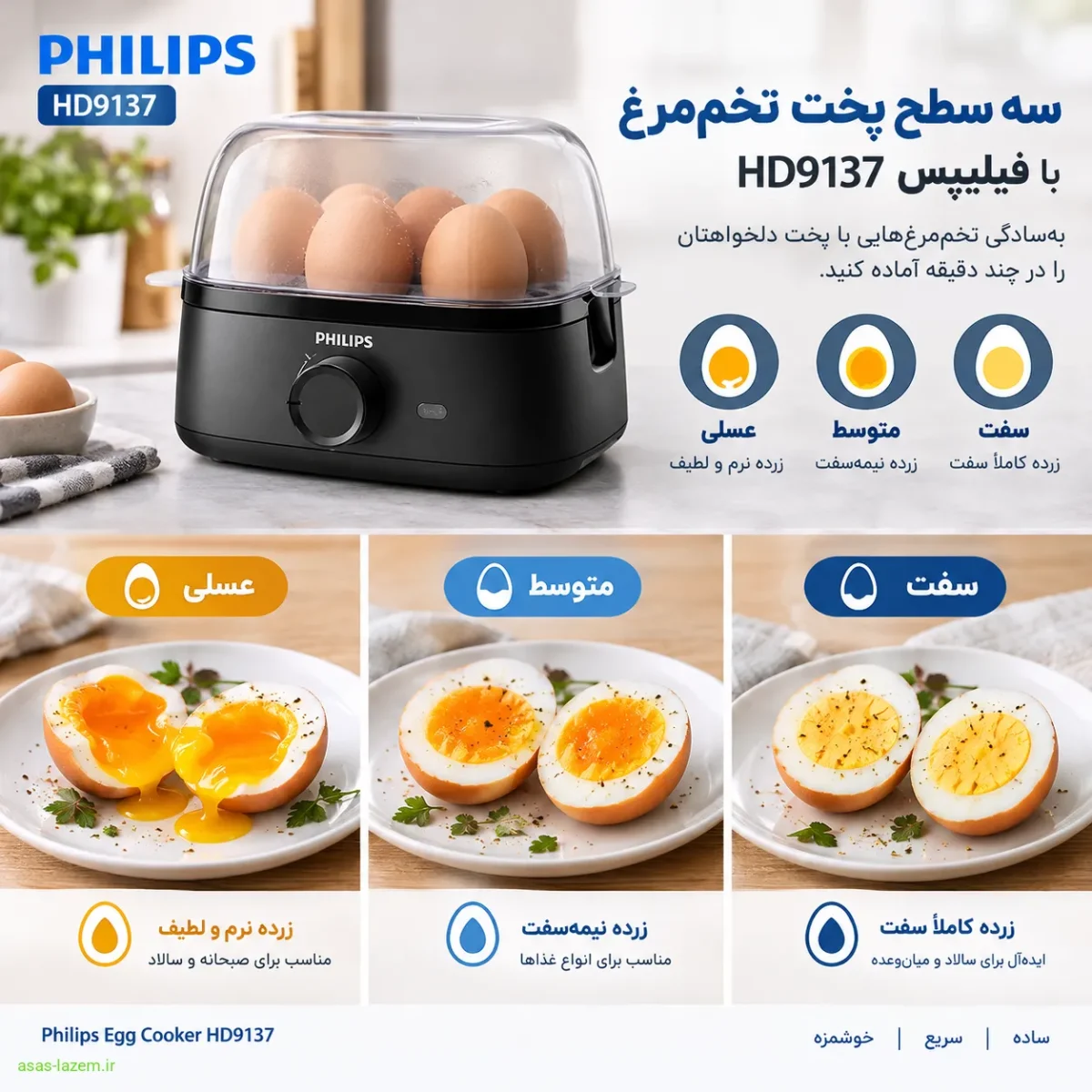 سه سطح پخت تخم‌مرغ عسلی، متوسط و سفت با فیلیپس HD9137