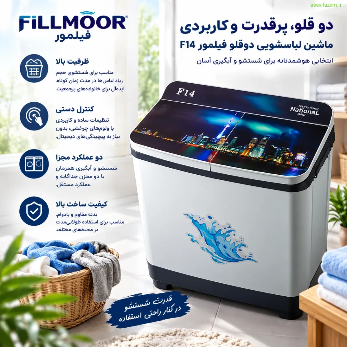 مزایای ماشین لباسشویی دو قلو فیلمور F14 مانند ظرفیت بالا و کنترل دستی