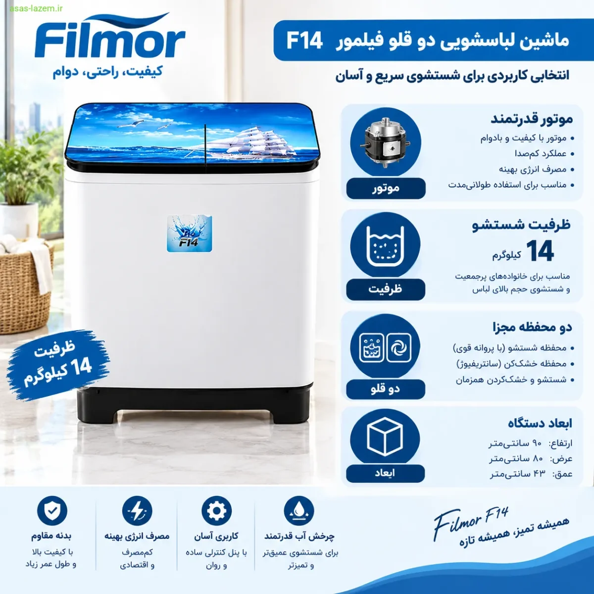 مشخصات فنی ماشین لباسشویی دو قلو فیلمور F14 شامل موتور و ظرفیت