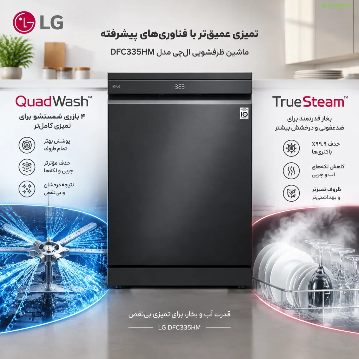 تکنولوژی QuadWash و TrueSteam در ماشین ظرفشویی ال جی DFC335HM