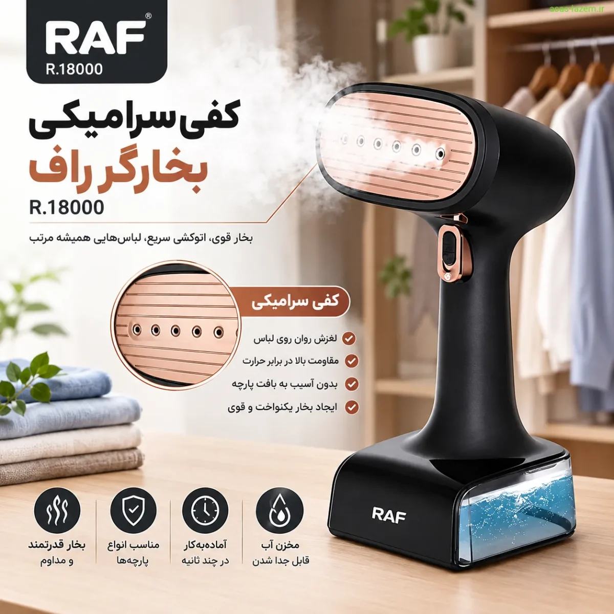 کفی سرامیکی و حرکت روان روی پارچه کفی سرامیکی بخارگر راف R.18000