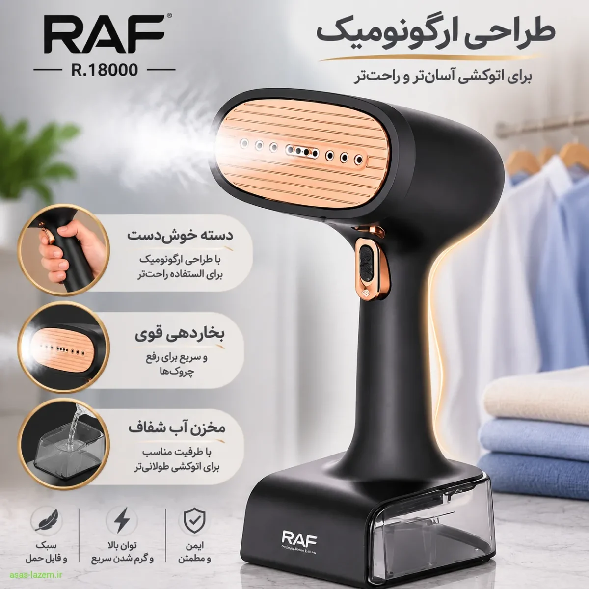 طراحی و ظاهر بخارگر راف R.18000 طراحی ارگونومیک بخارگر راف R.18000