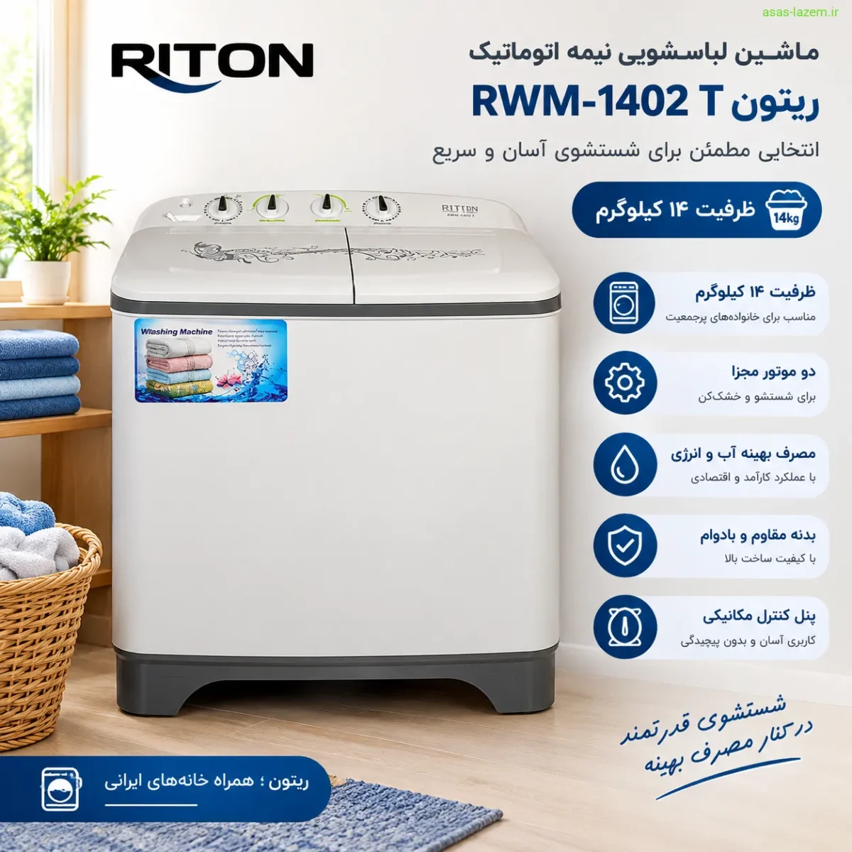 ماشین لباسشویی نیمه اتوماتیک ریتون RWM-1402 T با ظرفیت ۱۴ کیلوگرم