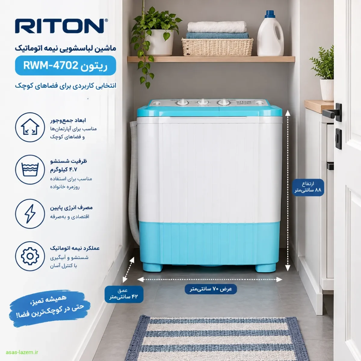 استفاده از ماشین لباسشویی نیمه اتوماتیک ریتون RWM-4702 در فضای کوچک