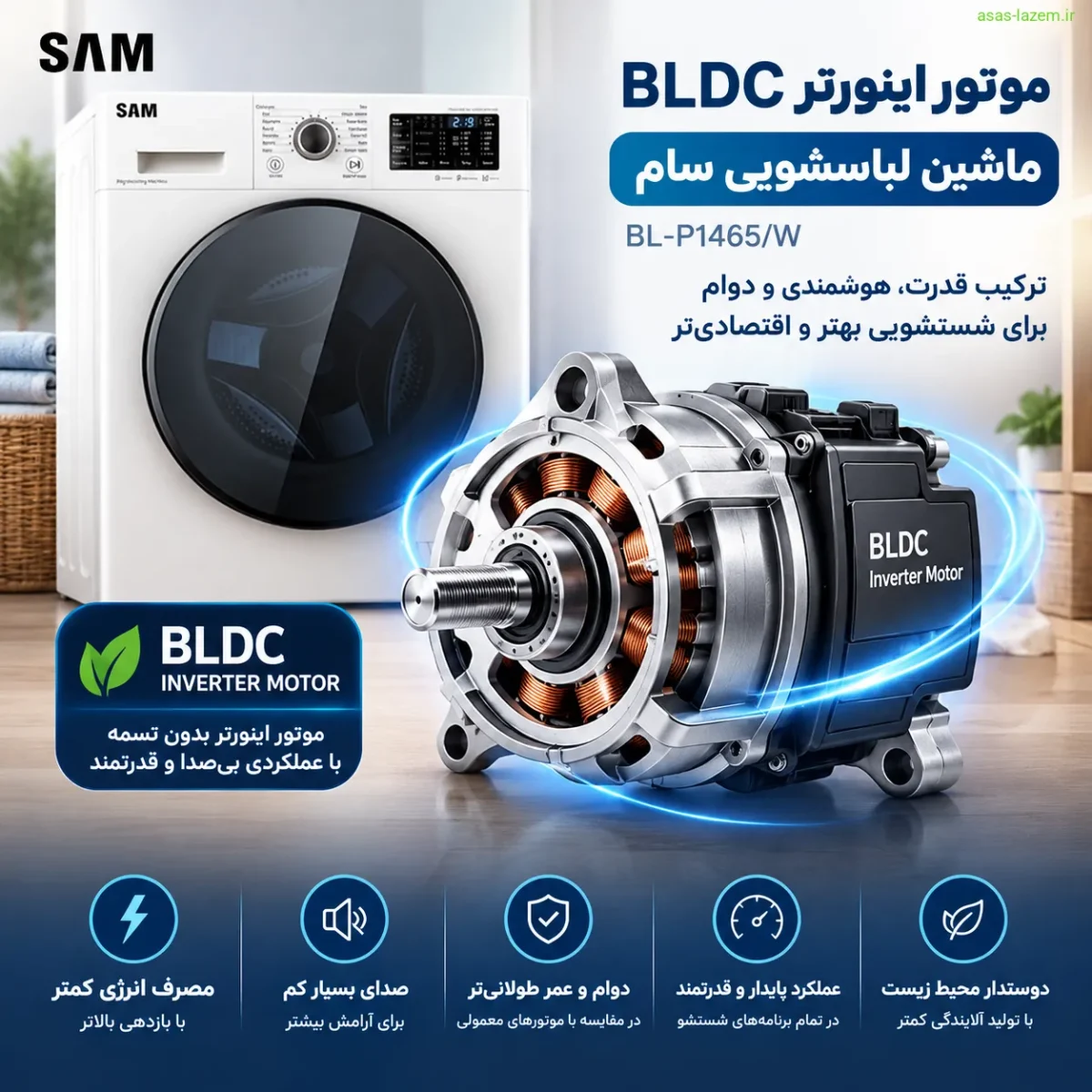 موتور اینورتر BLDC ماشین لباسشویی سام BL-P1465/W