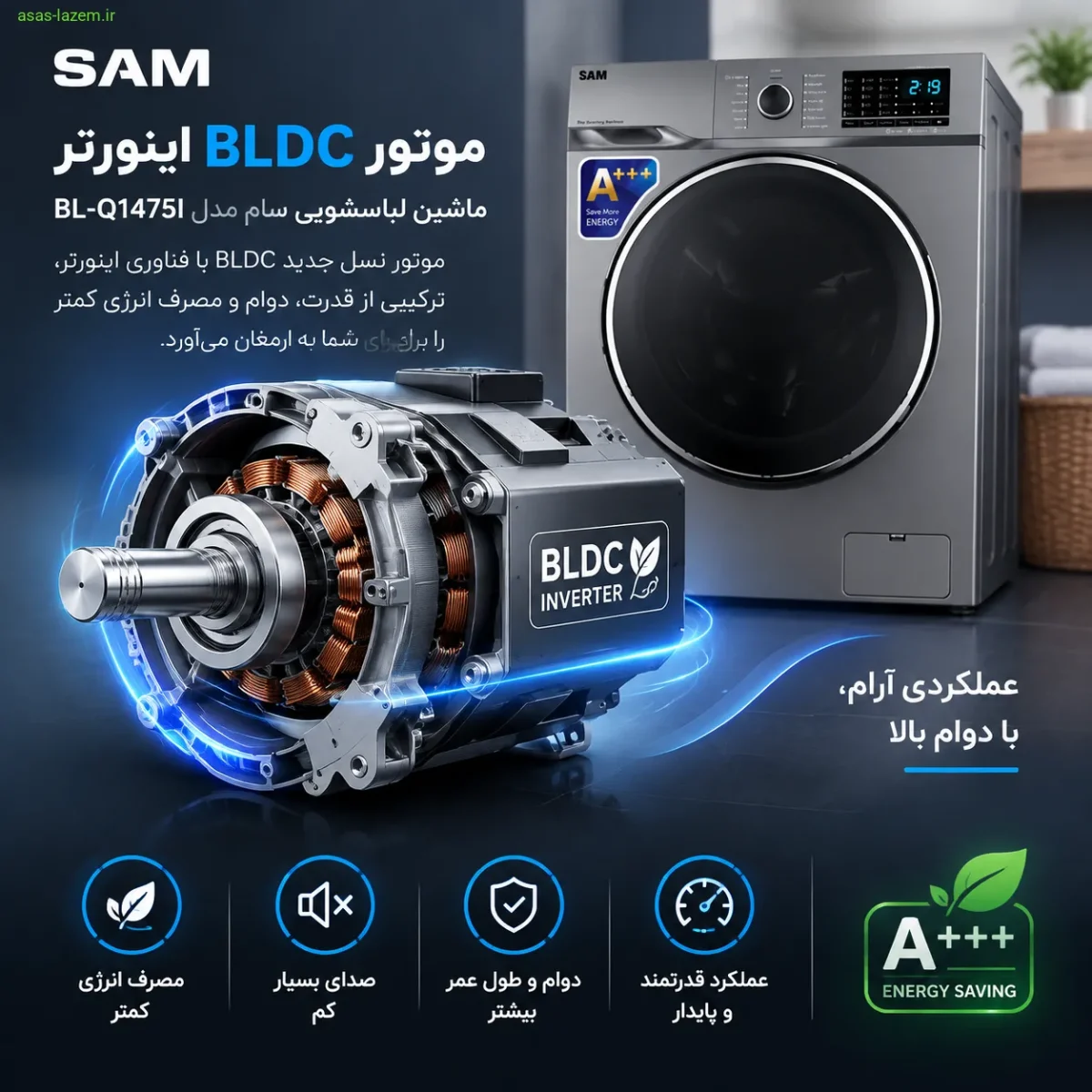 موتور BLDC اینورتر ماشین لباسشویی سام BL-Q1475I