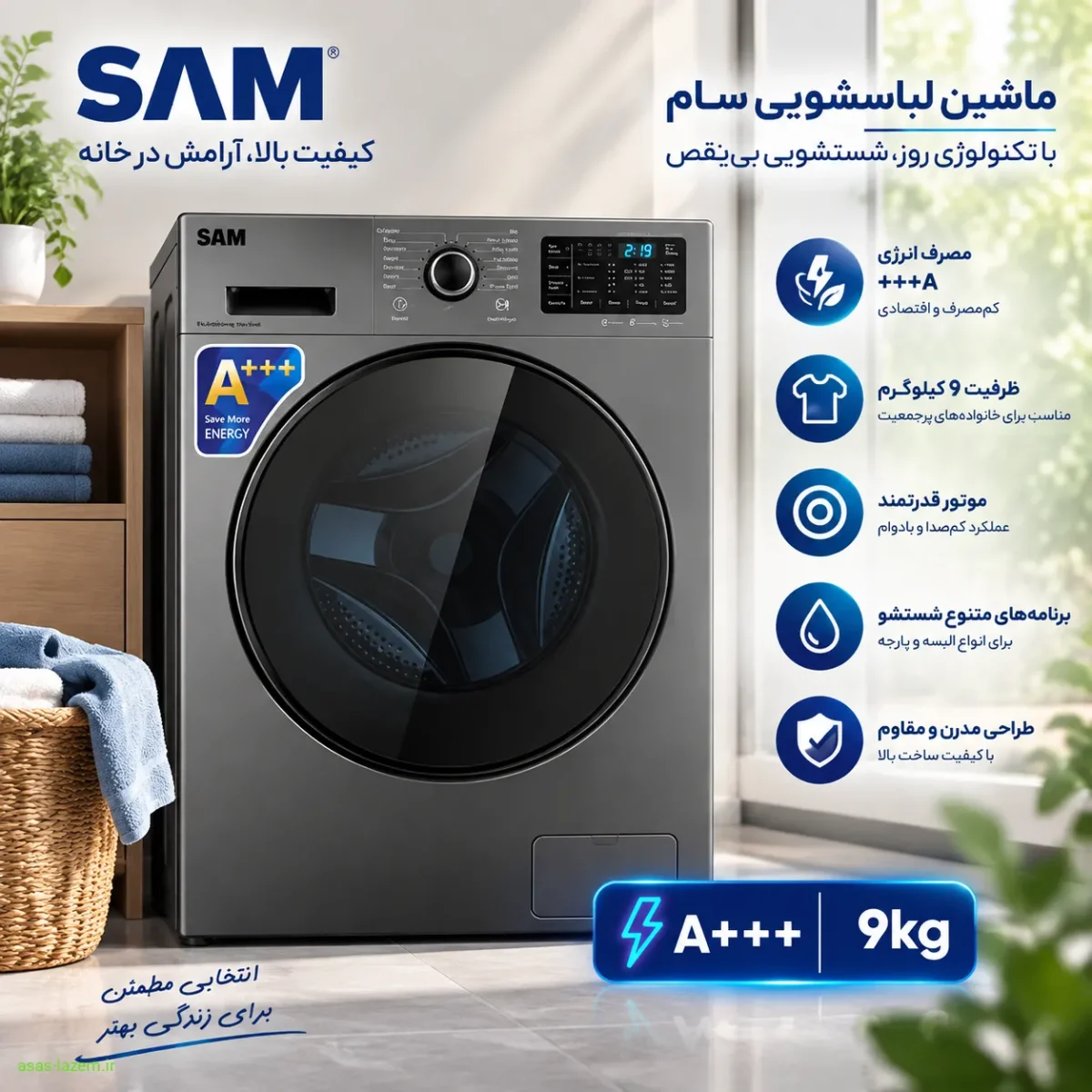 ماشین لباسشویی سام حداکثر کیفیت