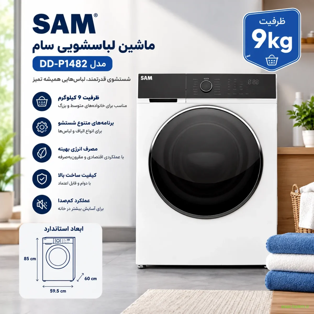 ماشین لباسشویی سام DD-P1482 با ظرفیت 9 کیلوگرم و ابعاد استاندارد