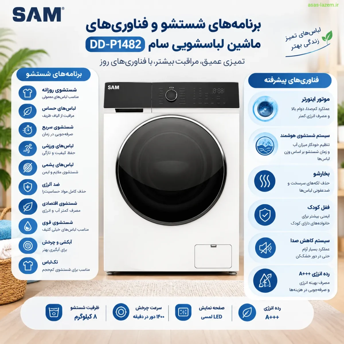 برنامه‌های شستشو و فناوری‌های ماشین لباسشویی سام DD-P1482