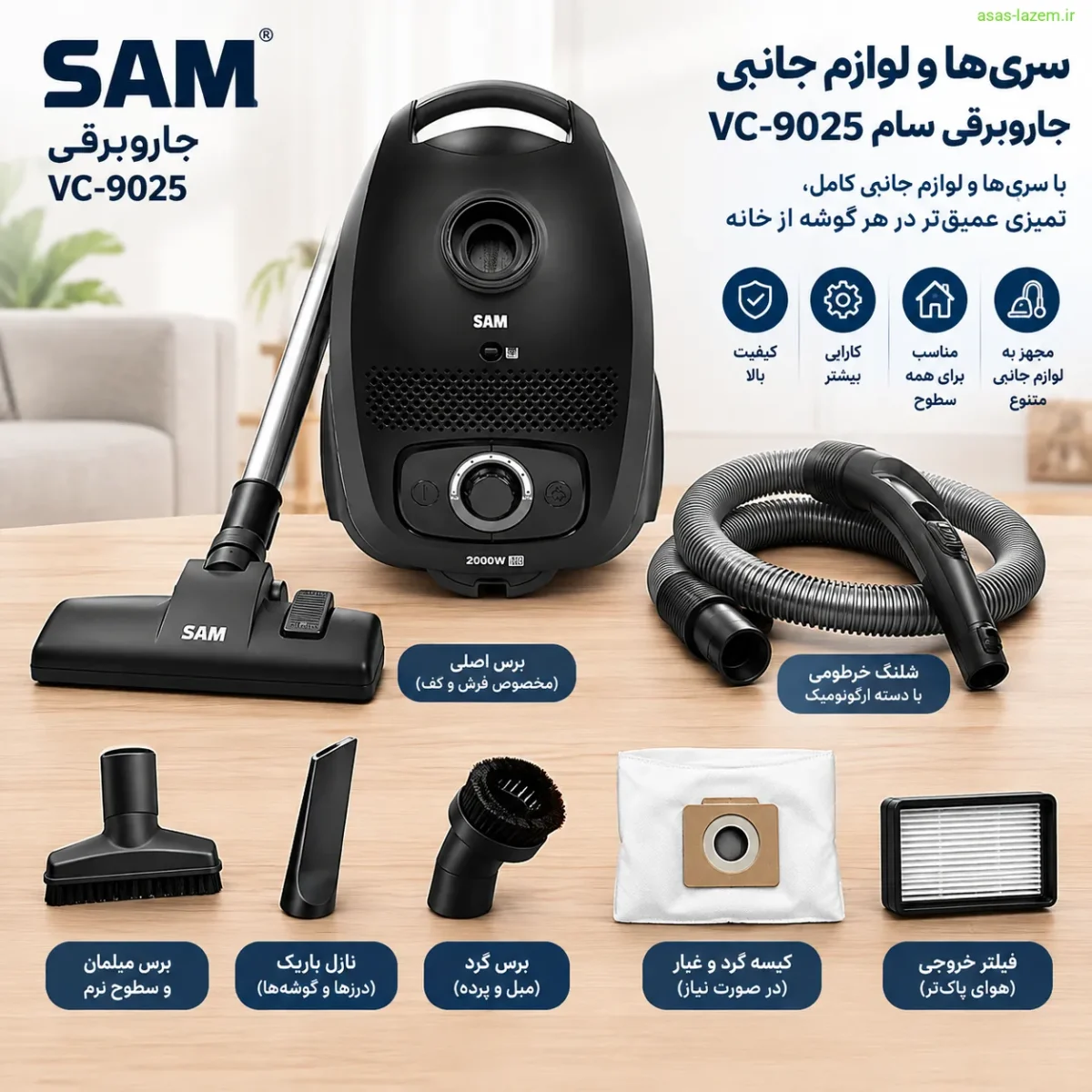 سری‌ها و لوازم جانبی جاروبرقی سام VC-9025