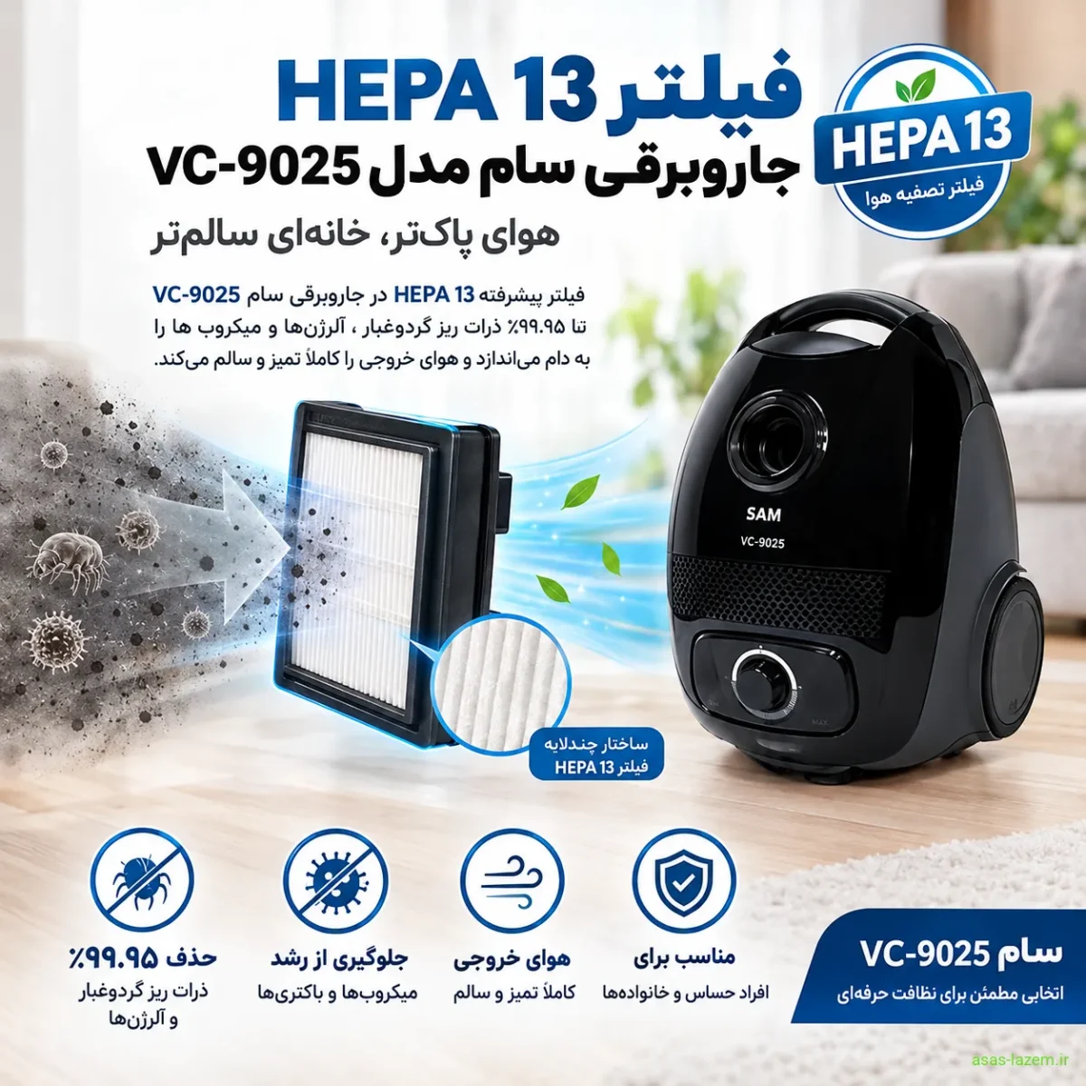 فیلتر HEPA 13 جاروبرقی سام VC-9025