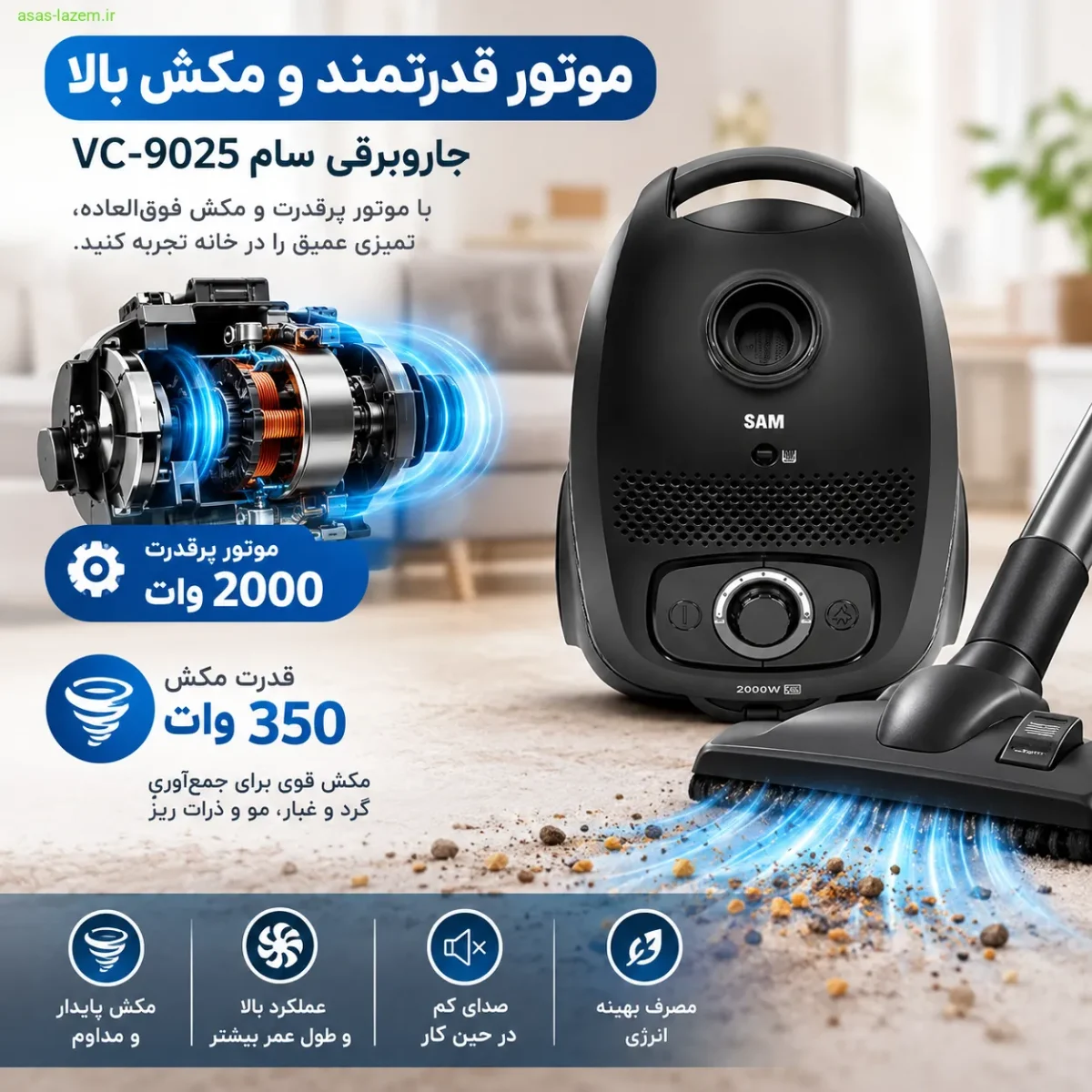 موتور و قدرت مکش جاروبرقی سام VC-9025