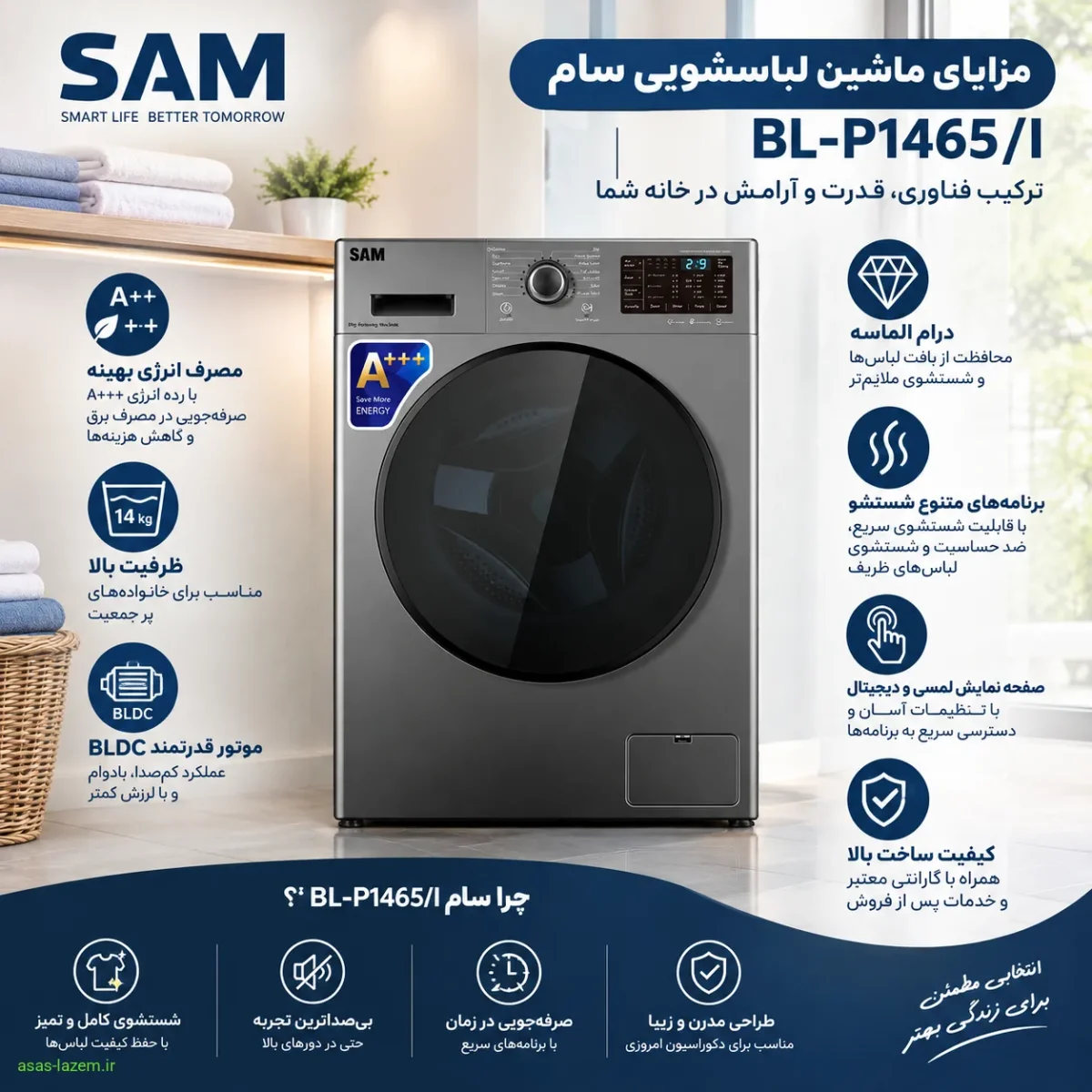 مزایای ماشین لباسشویی سام BL-P1465/I