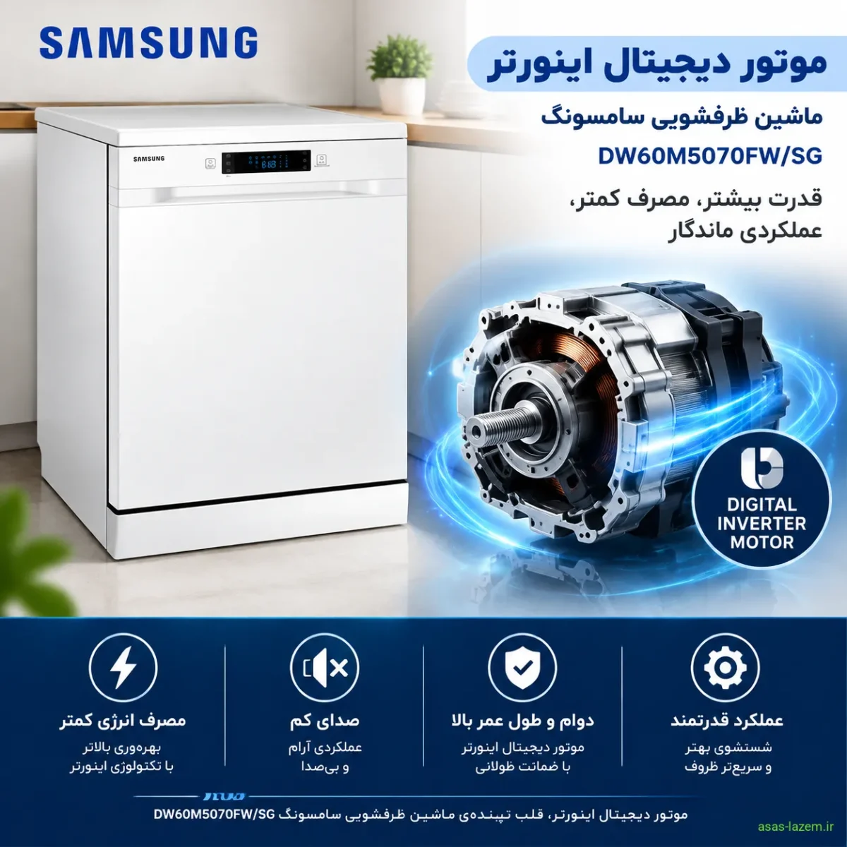 موتور دیجیتال اینورتر ماشین ظرفشویی سامسونگ DW60M5070FW/SG