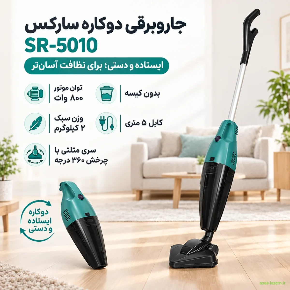 حالت دوگانه ایستاده و دستی جاروبرقی سارکس SR-5010