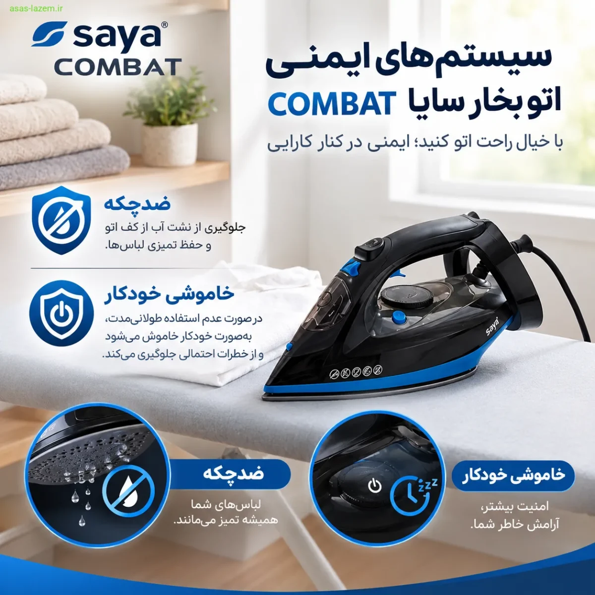 سیستمهای محافظتی اتو بخار سایا COMBAT - ایمنی و دوام سیستمهای ایمنی اتو بخار سایا COMBAT شامل ضدچکه و خاموشی خودکار