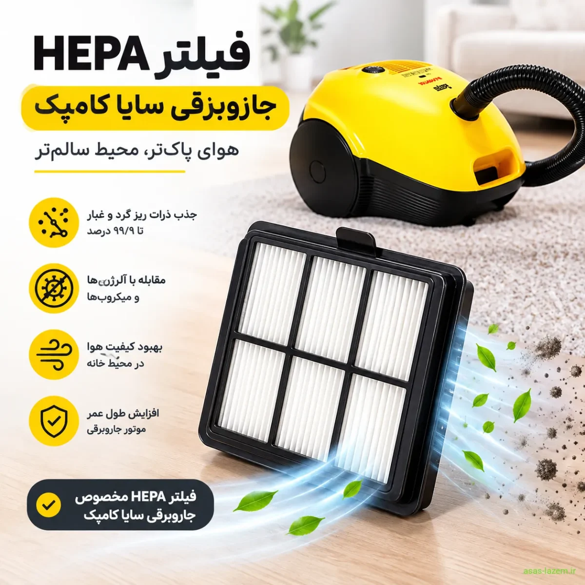 فیلتر HEPA جاروبرقی سایا کامپک