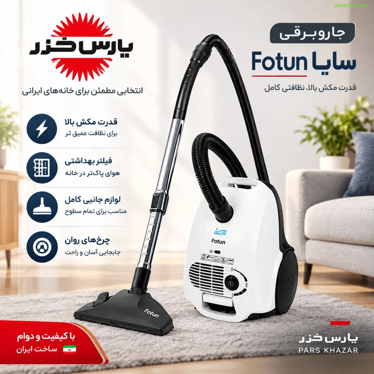 جاروبرقی سایا Fotun و برند پارس خزر