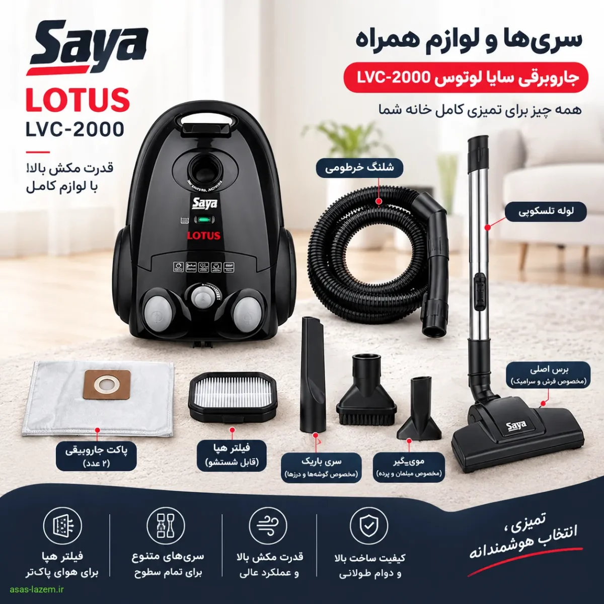 سری‌ها و لوازم همراه جاروبرقی سایا لوتوس LVC-2000