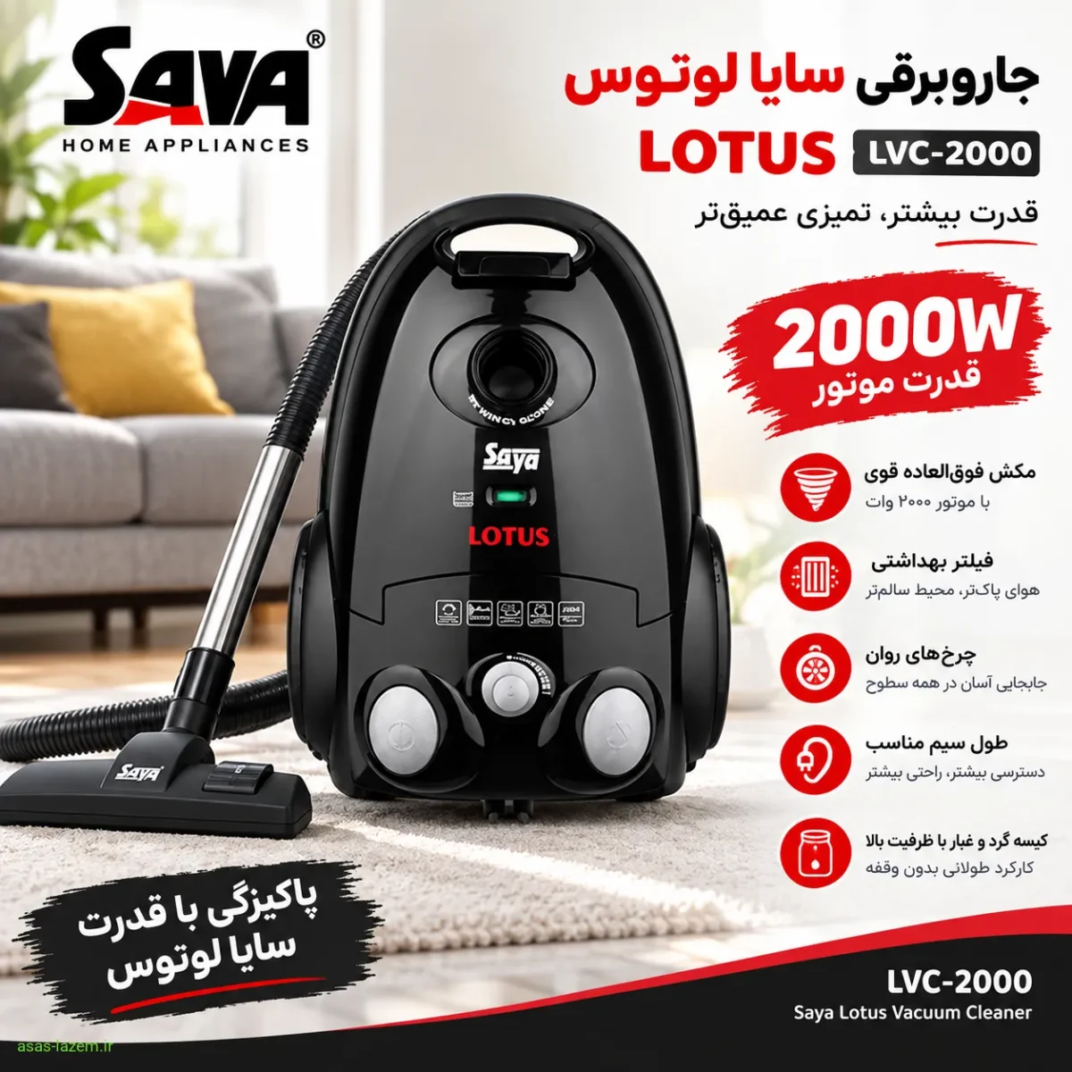 موتور ۲۰۰۰ وات جاروبرقی سایا لوتوس LVC-2000