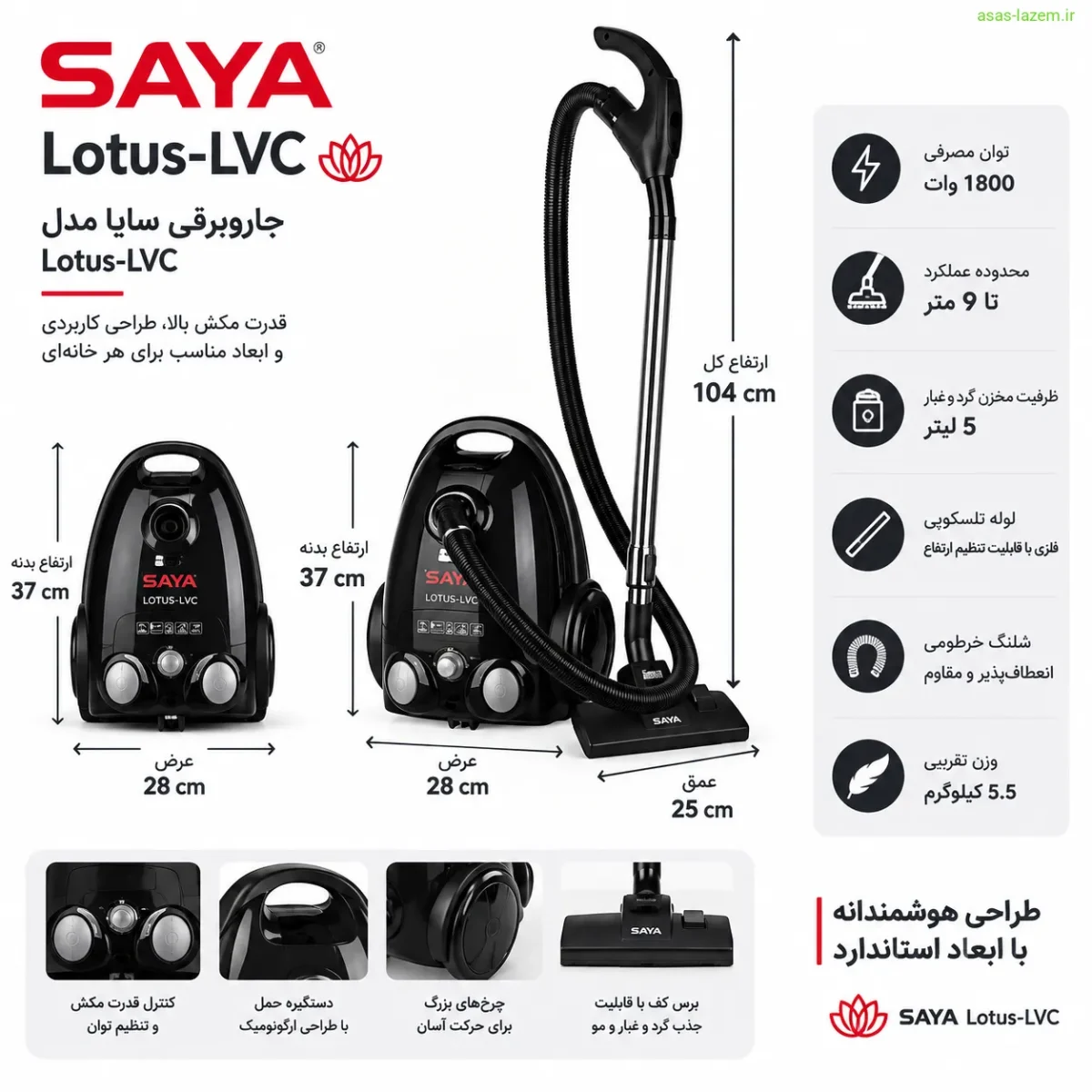 طراحی ظاهری جاروبرقی سایا Lotus-LVC طراحی و ابعاد جاروبرقی سایا Lotus-LVC